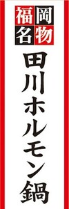 のぼり　名物　名菓　福岡名物　田川ホルモン鍋　のぼり旗