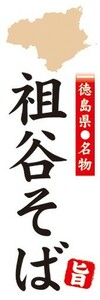 のぼり　郷土料理　徳島県名物　祖谷そば　のぼり旗