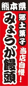 のぼり　名物　名産品　特産品　熊本県　郷土菓子　当店自慢！　みょうが饅頭　のぼり旗