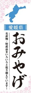 のぼり　のぼり旗　愛媛県 おみやげ お土産 御土産