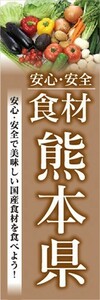 のぼり　のぼり旗　安心・安全 食材 熊本県 美味しい国産食材