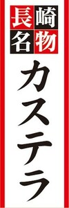 のぼり　名物　名産品　特産品　長崎名物　郷土菓子　カステラ　のぼり旗