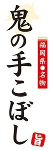 のぼり　名物　名菓　福岡県名物　鬼の手こぼし　のぼり旗