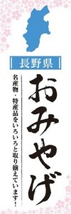 のぼり　のぼり旗　長野県 おみやげ お土産 御土産