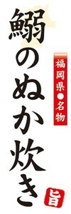 のぼり　名物　名菓　福岡県名物　鰯のぬか炊き　のぼり旗