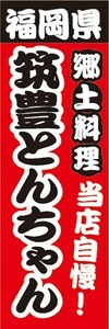 のぼり　名物　名菓　福岡県　郷土料理　当店自慢！　筑豊とんちゃん　のぼり旗