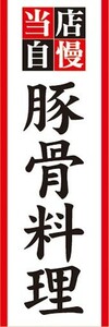 のぼり　名物　名産品　特産品　当店自慢　豚骨料理　とんこつ　のぼり旗