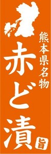 のぼり　名物　名産品　特産品　熊本県名物　赤ど漬　のぼり旗