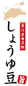 のぼり　香川県名物　しょうゆ豆　のぼり旗