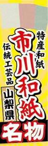 のぼり　伝統工芸　和紙　市川和紙(いちかわわし)　山梨県　名物　のぼり旗