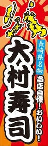 のぼり　名物　名産品　特産品　長崎県名物　大村寿司　のぼり旗