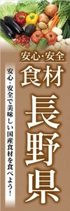 のぼり　のぼり旗　安心・安全 食材 長野県 美味しい国産食材