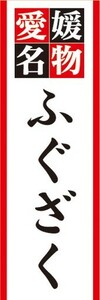 のぼり　郷土料理　愛媛名物　ふぐざく　のぼり旗