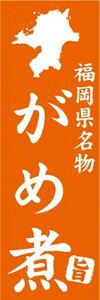 のぼり　名物　名菓　福岡県名物　がめ煮　のぼり旗