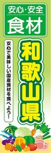 のぼり　のぼり旗　安心・安全 食材 和歌山県 美味しい国産食材