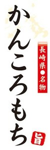 のぼり　名物　名産品　特産品　長崎県名物　かんころもち　かんころ餅　のぼり旗