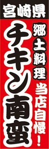 のぼり　名物　名産品　特産品　宮崎県　郷土料理　当店自慢！　チキン南蛮　のぼり旗