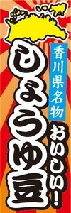 のぼり　香川県名物　おいしい！　しょうゆ豆　のぼり旗