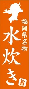 のぼり　名物　銘菓　福岡県名物　水炊き　のぼり旗