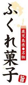 のぼり　名物　名産品　特産品　鹿児島県名物　ふくれ菓子　のぼり旗