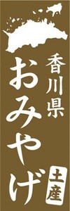 のぼり　香川県土産　お土産　おみやげ　のぼり旗