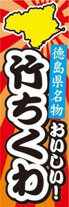 のぼり　名産品　徳島県名物　おいしい！　竹ちくわ　のぼり旗