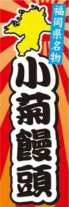 のぼり　名物　名菓　福岡県名物　小菊饅頭　のぼり旗