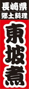 のぼり　名物　名産品　特産品　長崎県　郷土料理　東坡煮(とうばに)　のぼり旗