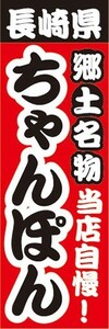 のぼり　名物　名産品　特産品　長崎県　郷土料理　当店自慢！　ちゃんぽん　のぼり旗