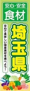 のぼり　のぼり旗　安心・安全 食材 埼玉県 美味しい国産食材