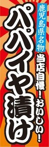 のぼり　名物　名産品　特産品　鹿児島県名物　当店自慢！おいしい！　パパイヤ漬け　のぼり旗