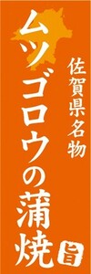 のぼり　名物　名菓　佐賀県名物　ムツゴロウの蒲焼　のぼり旗