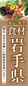 のぼり　のぼり旗　安心・安全 食材 岩手県 美味しい国産食材