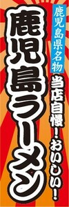 のぼり　名物　名産品　特産品　鹿児島県名物　当店自慢！おいしい！　鹿児島ラーメン　のぼり旗