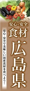 のぼり　のぼり旗　安心・安全 食材 広島県 美味しい国産食材