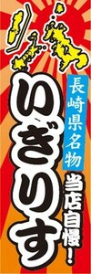 のぼり　名物　名産品　特産品　長崎県名物　当店自慢！　いぎりす　のぼり旗