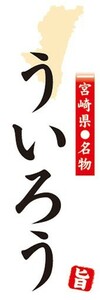 のぼり　名物　名産品　特産品　宮崎県名物　ういろう　のぼり旗