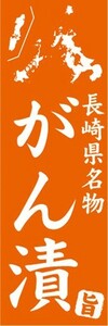 のぼり　名物　名産品　特産品　長崎県名物　がん漬　のぼり旗