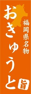 のぼり　名物　名菓　福岡県名物　おきゅうと　のぼり旗