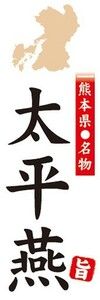 のぼり　名物　名産品　特産品　熊本県名物　太平燕（たいぴーえん）　のぼり旗