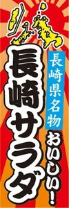 のぼり　名物　名産品　特産品　長崎県名物　おいしい！　長崎サラダ　のぼり旗