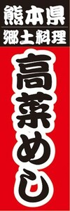 のぼり　名物　名産品　特産品　熊本県　郷土料理　高菜めし　のぼり旗