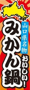 のぼり　山口県名物　おいしい！　みかん鍋　のぼり旗