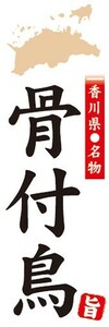 のぼり　香川県名物　骨付鳥　ほねつきどり　のぼり旗