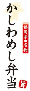 のぼり　名物　名菓　福岡県名物　かしわめし弁当　のぼり旗