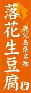 のぼり　名物　名産品　特産品　鹿児島県名物　落花生豆腐　のぼり旗