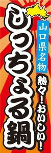 のぼり　山口県名物　熱々！おいしい！　しっちょる鍋　のぼり旗