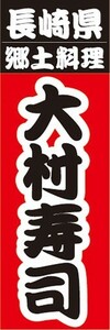 のぼり　名物　名産品　特産品　長崎県　郷土料理　大村寿司　のぼり旗
