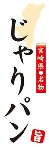 のぼり　名物　名産品　特産品　宮崎県名物　じゃりパン　のぼり旗