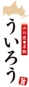 のぼり　山口県名物　ういろう　のぼり旗